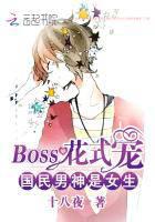 The National Male God is a Girl: BOSS Fancy Pet