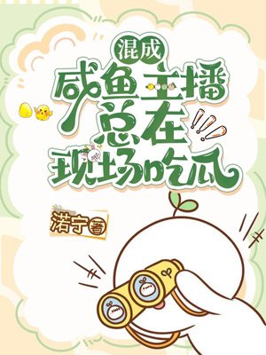 Quick Wear: Salted Fish anchor always eats melons on the scene