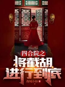 Siheyuan: Qin Huairu is a lucky charm for her husband